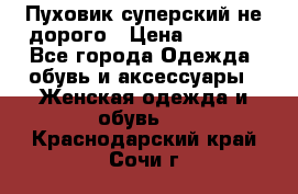  Пуховик суперский не дорого › Цена ­ 5 000 - Все города Одежда, обувь и аксессуары » Женская одежда и обувь   . Краснодарский край,Сочи г.